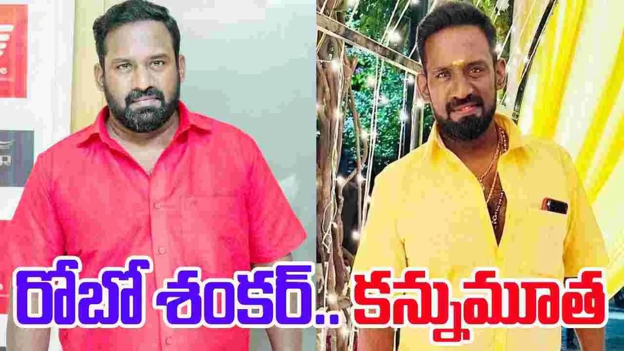 Robo Shankar: ప్రముఖ హాస్య నటుడు క‌న్నుమూత‌.. విషాదంలో ఇండ‌స్ట్రీ