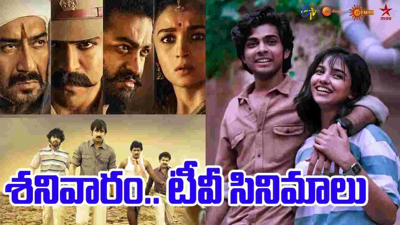 Saturday Tv Movies: శ‌నివారం, Sep13.. టీవీ ఛాన‌ళ్ల‌లో ప్ర‌సార‌మ‌య్యే తెలుగు సినిమాల జాబితా
