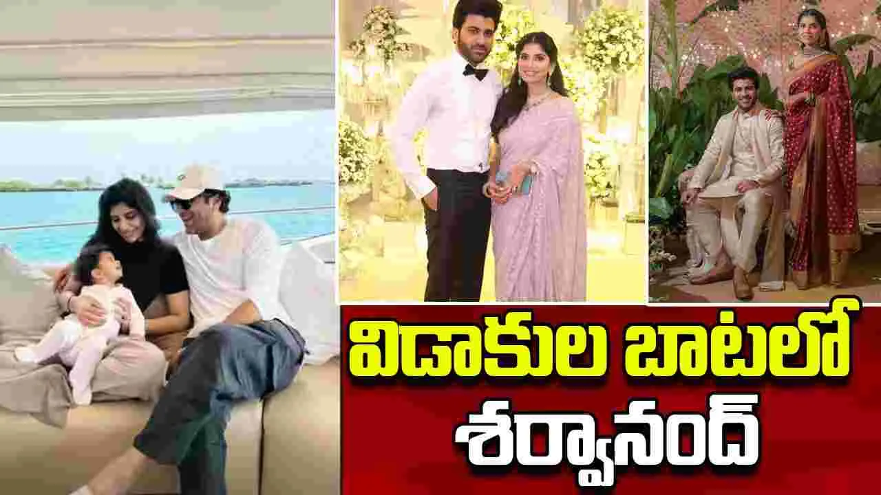 Sharwanand: విడిపోయిన శర్వానంద్ దంపతులు.. ?