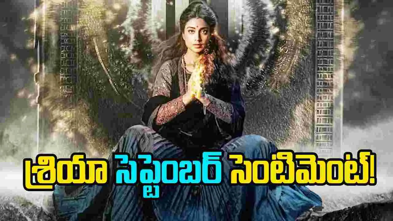 Mirai: శ్రియాకు అచ్చివచ్చిన సెప్టెంబర్...