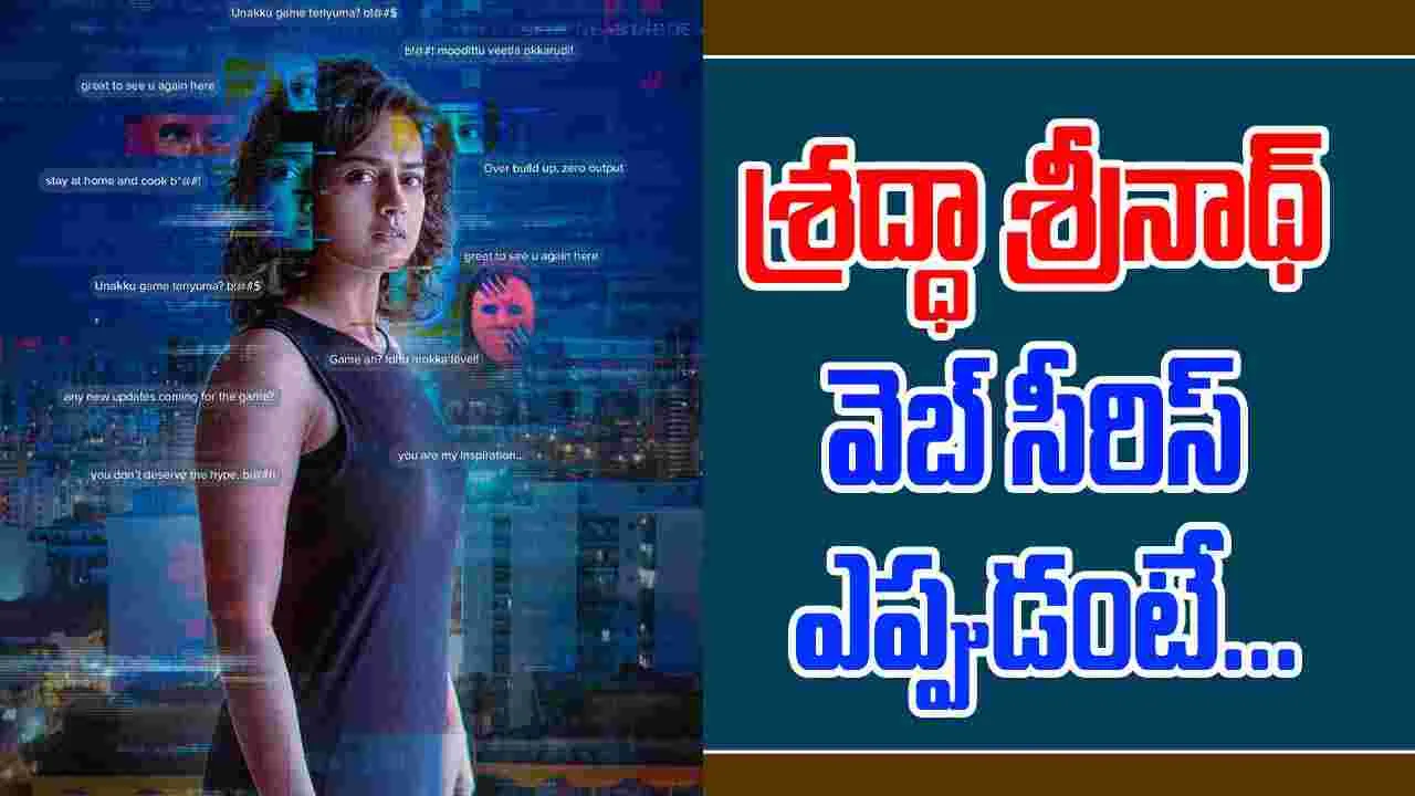 The Game: శ్రద్ధా శ్రీనాథ్‌ లీడ్ రోల్ లో వెబ్ సీరిస్