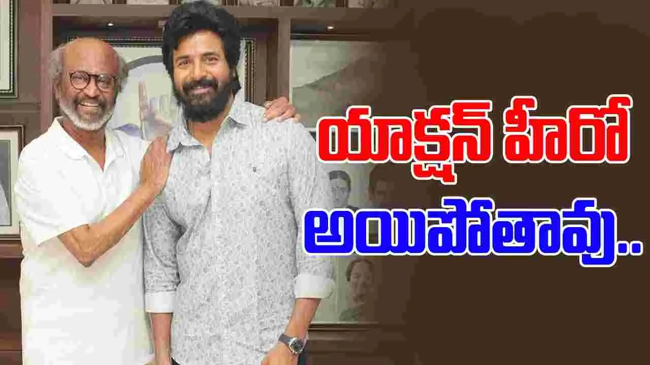 Sivakarthikeyan: నా దైవం నుంచి అభినందనలు.. ఇంకేం కావాలి..