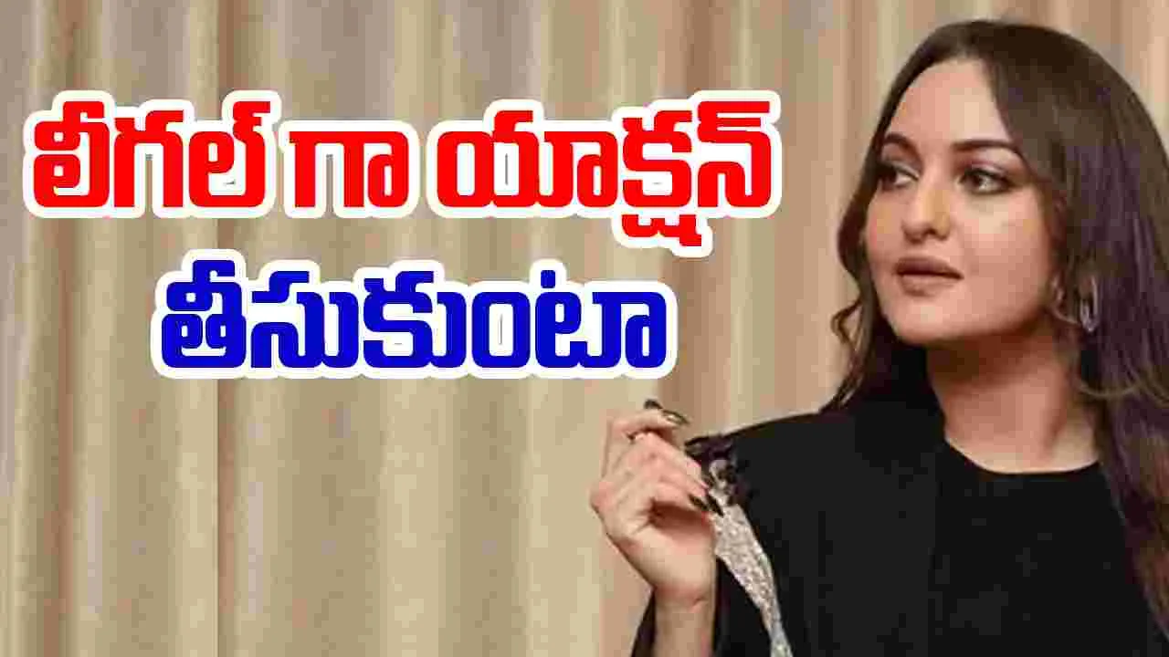 Sonakshi Sinha: వెబ్‌సైట్స్‌  కు  సోనాక్షి  మాస్ వార్నింగ్