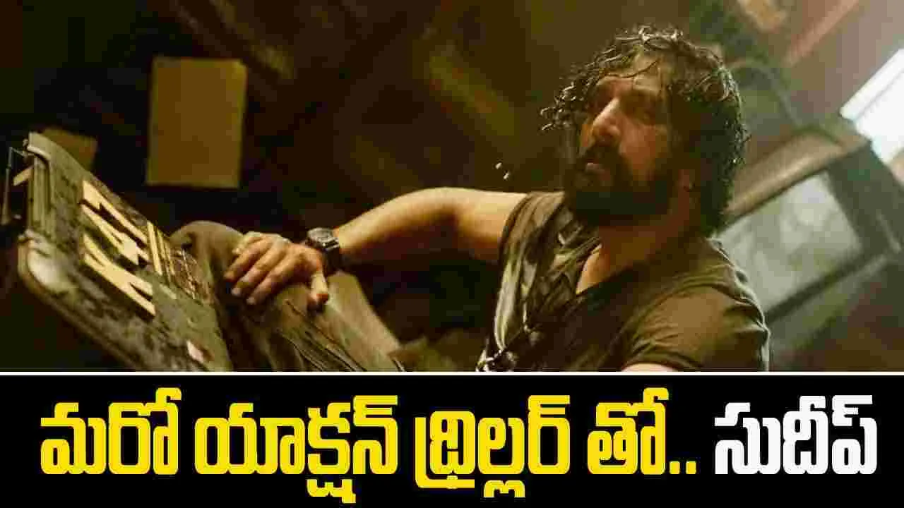 Kichcha Sudeep: రూత్ లెస్ కింగ్ మార్క్.. వస్తున్నాడు