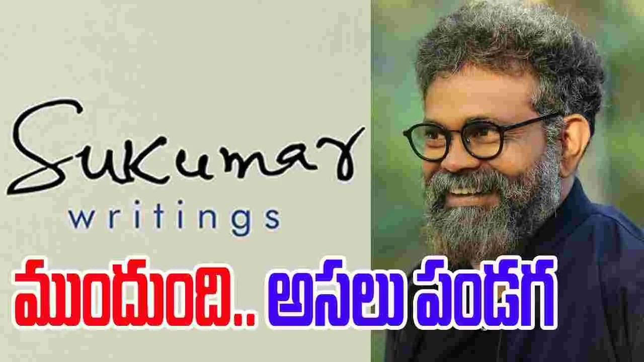 Sukumar Writings: సుకుమార్ రైటింగ్స్‌కు.. ప‌దేళ్లు! లైన్‌లో.. ఆరు కొత్త చిత్రాలు