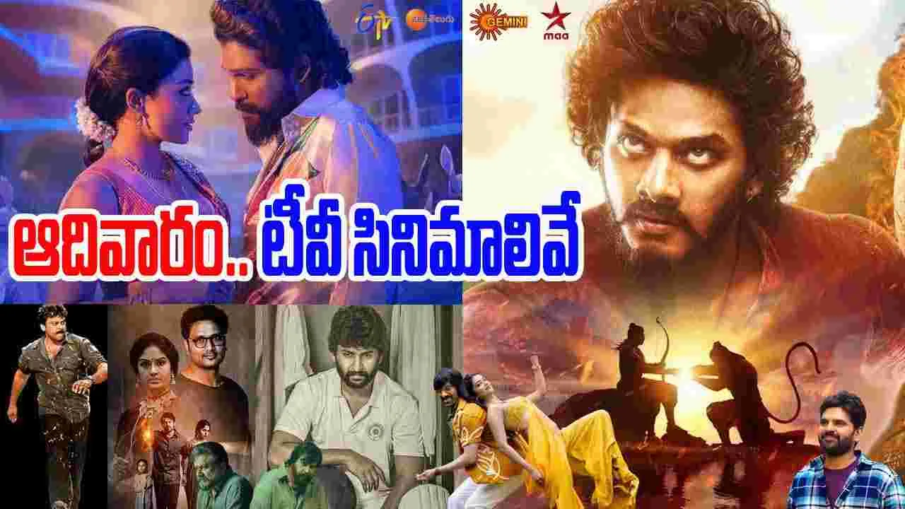 Sunday Tv Movies: ఆదివారం, ఆగ‌స్టు 31.. తెలుగు టీవీ ఛాన‌ళ్ల‌లో ప్ర‌సార‌మ‌య్యే సినిమాలివే