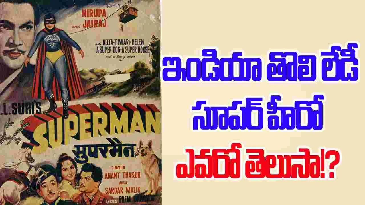 తొలి భారతీయ లేడీ సూపర్ హీరో నిరూప రాయ్...