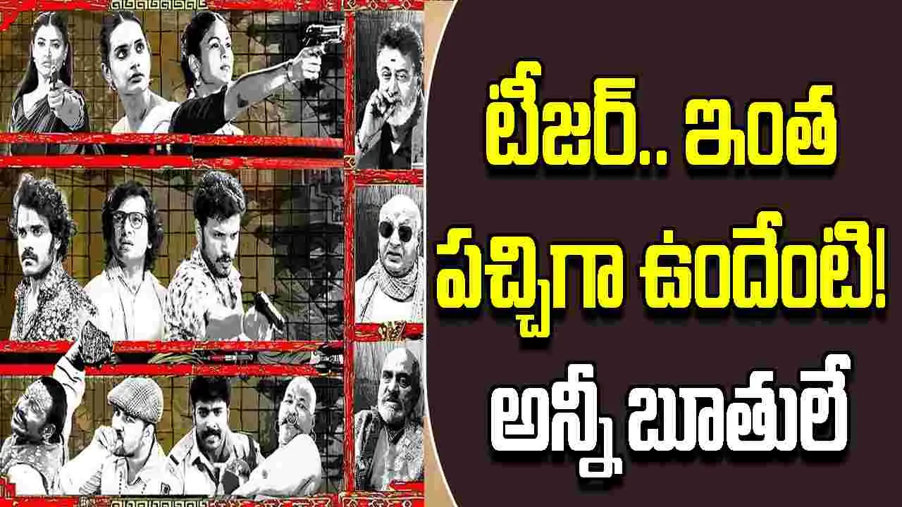 Prabhutva Sarai Dukanam: టీజ‌ర్.. ఇంత ప‌చ్చిగా ఉందేంటి! బూతులే.. బూతులు  