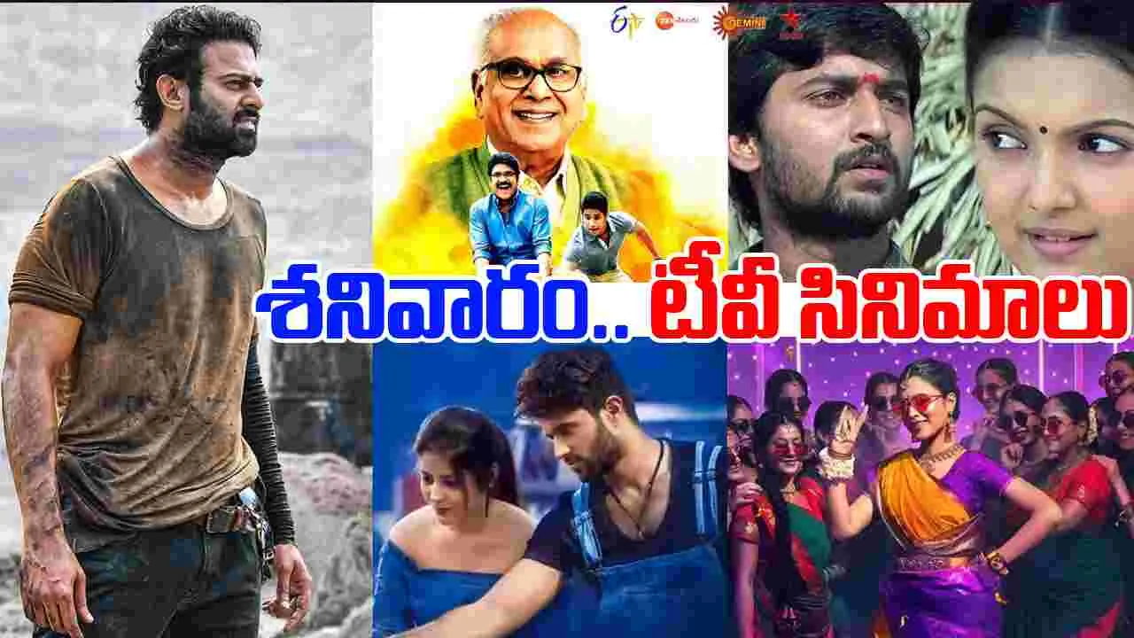 Saturday Tv Movies: శ‌నివారం, Sep 20.. తెలుగు టీవీ ఛాన‌ళ్ల‌లో ప్ర‌సార‌మ‌య్యే సినిమాల జాబితా