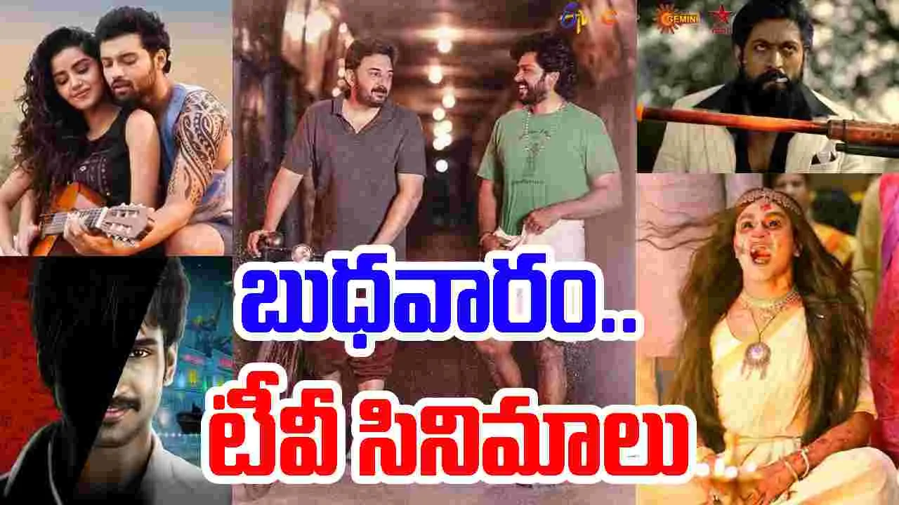 Wednesday Tv Movies: బుధ‌వారం, Sep17.. టీవీ ఛాన‌ళ్ల‌లో వ‌చ్చే సినిమాలివే