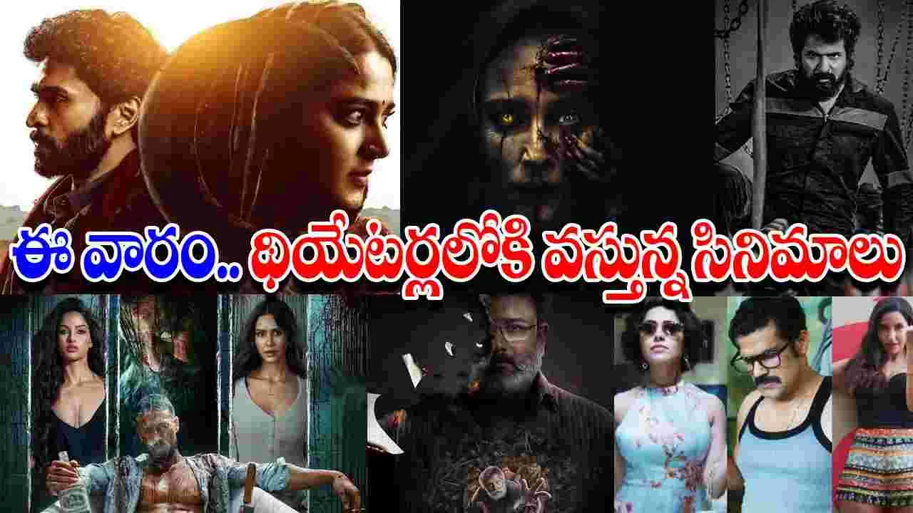 Theater Movies: ఈ వారం సెప్టెంబ‌ర్ (ఫ‌స్ట్ వీక్‌).. థియేట‌ర్ల‌లో రిలీజ‌య్యే సినిమాలివే