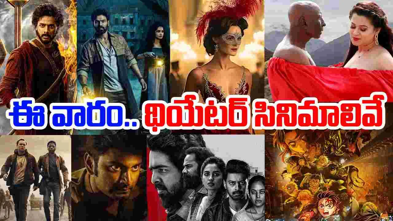 Theater Movies: ఈ వారం సెప్టెంబ‌ర్ 12న‌.. దేశ వ్యాప్తంగా థియేట‌ర్ల‌కు వ‌స్తున్న‌ సినిమాలివే