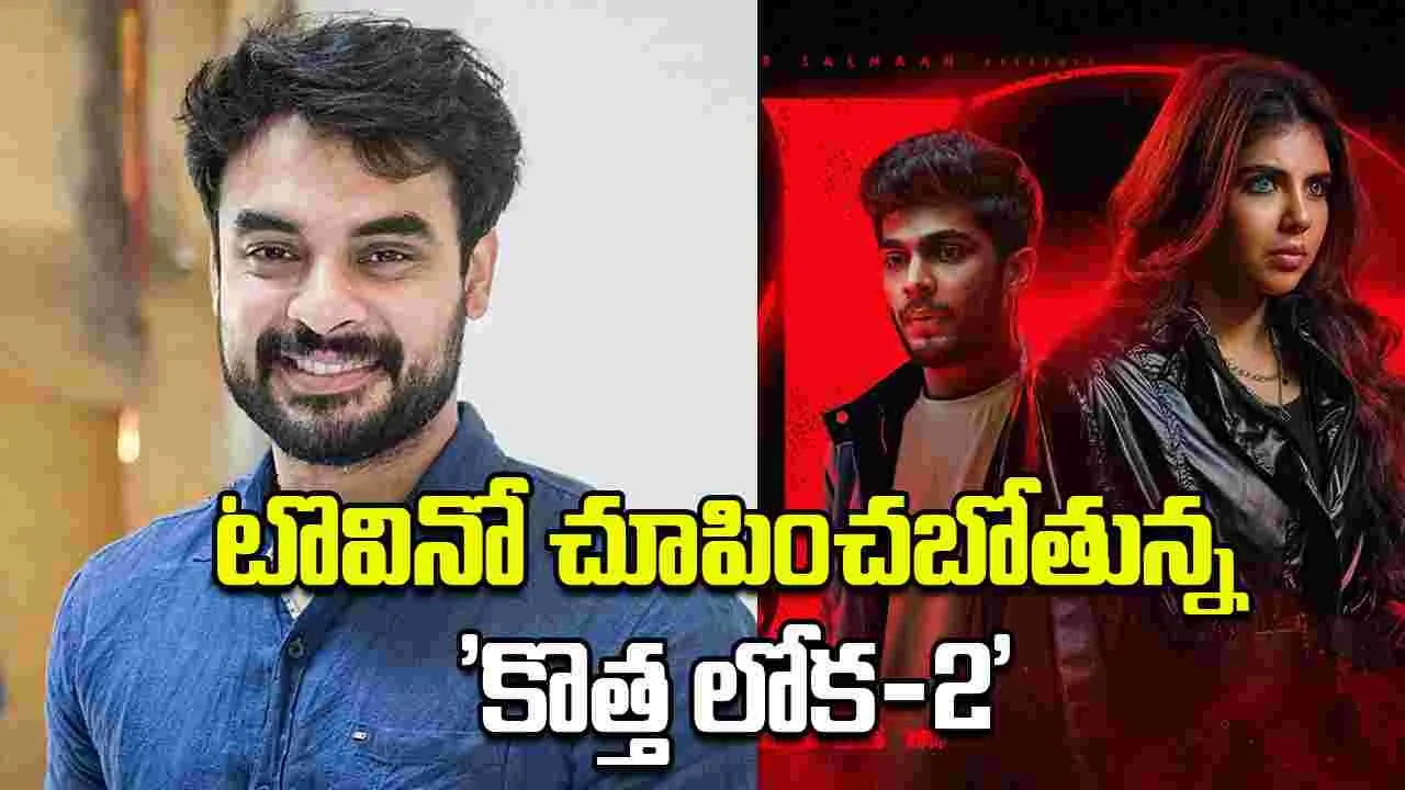 Lokah: టోవినో థామస్ భుజాలపై 'లోకా -2' బాధ్యత