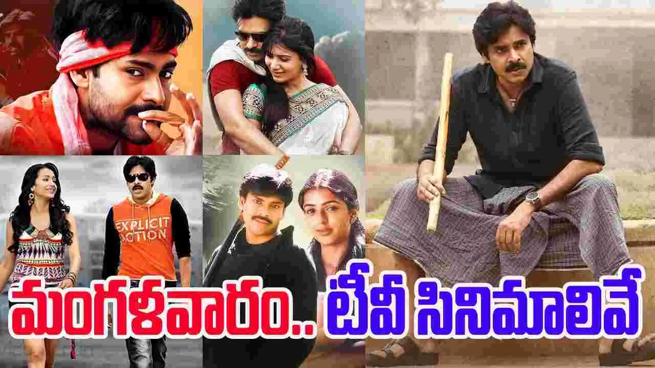 Tuesday Tv Movies: మంగ‌ళ‌వారం, సెప్టెంబ‌ర్‌ 02.. తెలుగు టీవీ మాధ్య‌మాల్లో ప్ర‌సార‌మ‌య్యే  సినిమాలివే