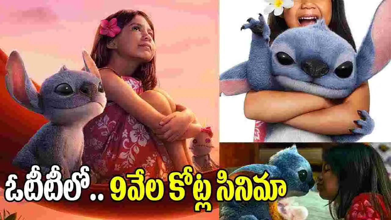 Lilo Stitch OTT: ఓటీటీలో.. రికార్డులు బ‌ద్ద‌లు కొట్టిన రూ.9 వేల కోట్ల సినిమా! తెలుగులోనూ