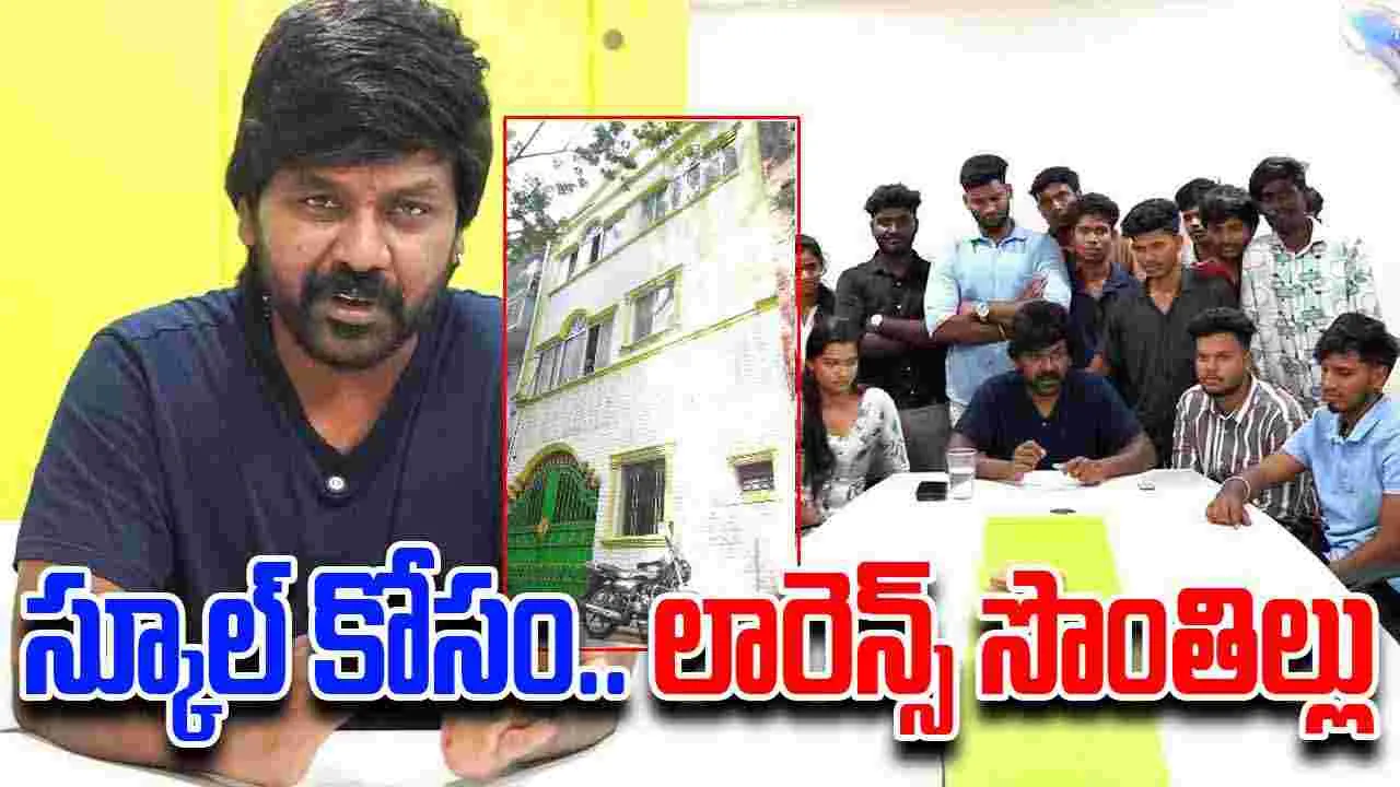 Raghava Lawrence: సొంతింటిని.. స్కూల్‌గా మార్చిన రాఘ‌వ లారెన్స్