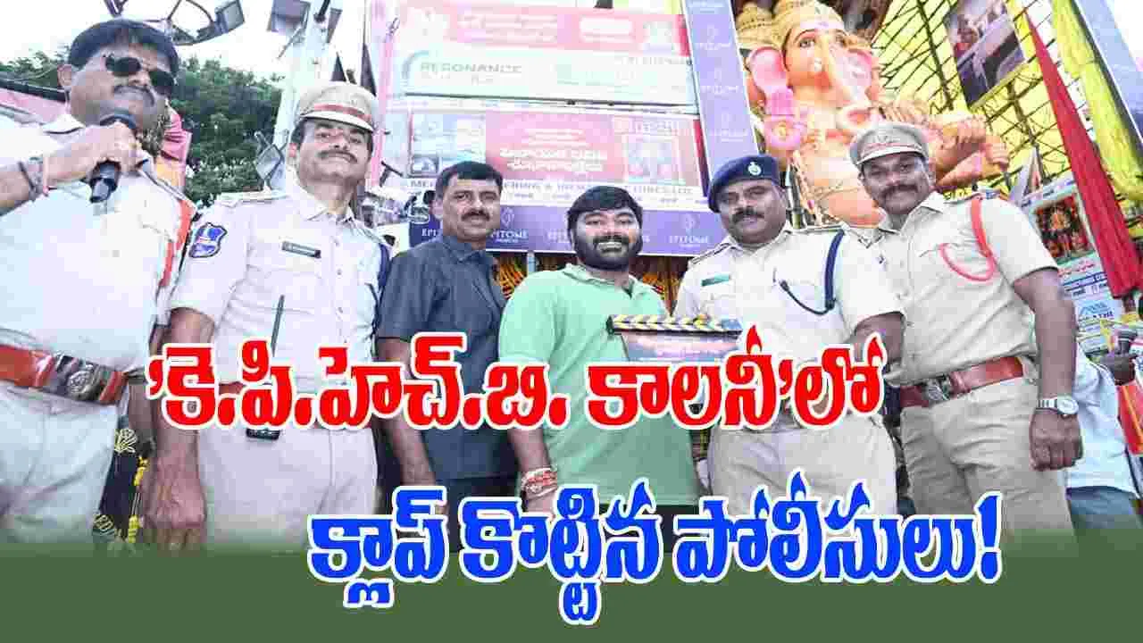 Rama Satyanarayana:  'కె.పి.హెచ్.బి. కాలనీలో' తొలి షెడ్యూల్