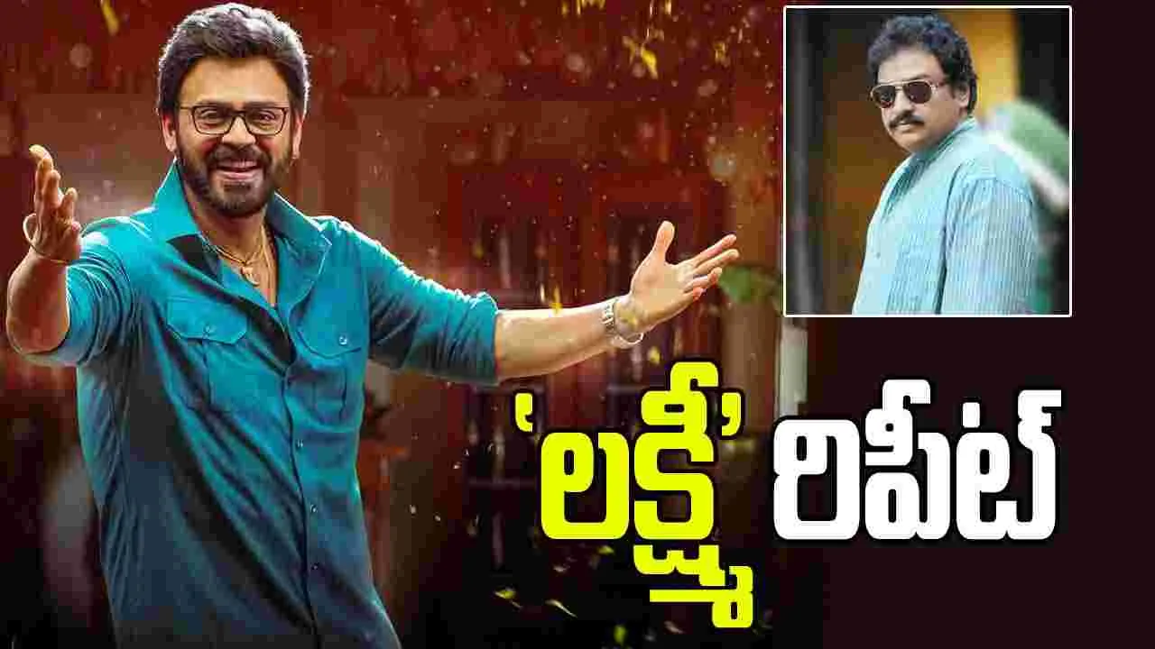 Venky -Vinayak: వెంకటేశ్‌.. వి.వి.వినాయక్‌.. వినోదానికి యాక్షన్‌ మేళవించి..