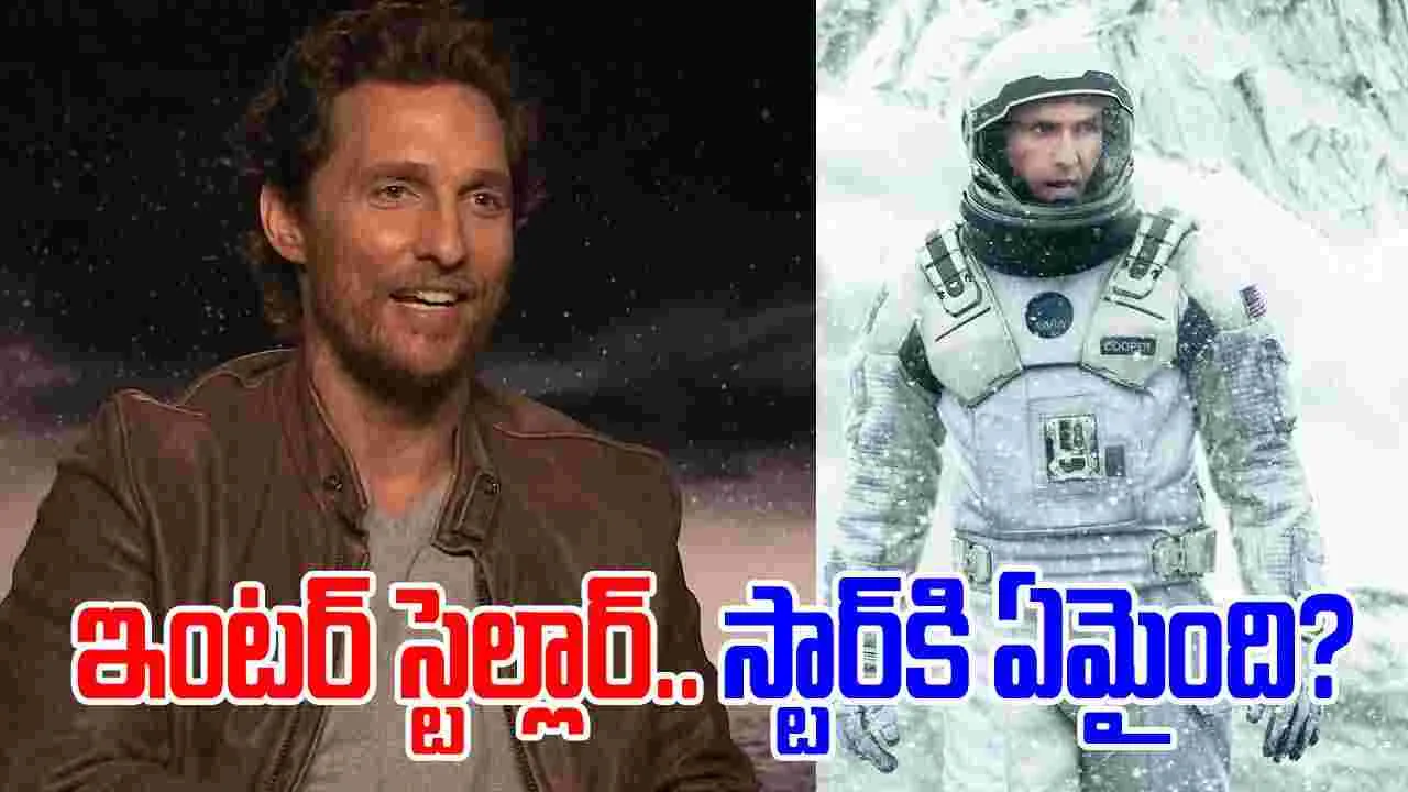 Matthew McConaughey: ఇంటర్ స్టెల్లార్.. స్టార్‌కి ఏమైంది