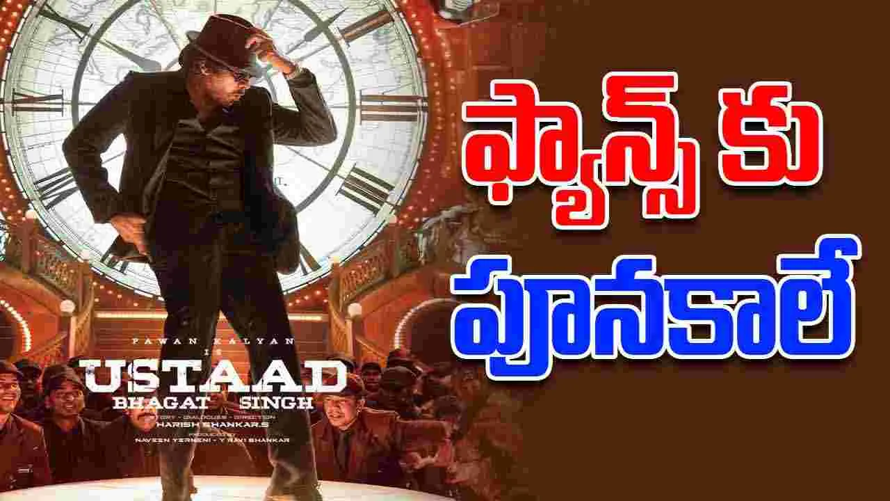 Ustaad Bhagat Singh: ఫుల్ మీల్స్ పెట్టిన హరీష్ శంకర్.. ఏమున్నాడ్రా బాబు