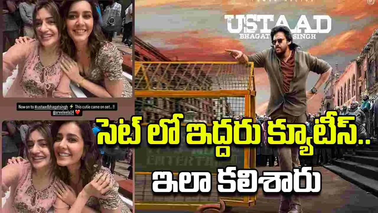 Usaad Bhagat Singh: ఒకే ఫ్రేమ్ లో ఉస్తాద్ భామలు.. భలే ముద్దుగున్నారు