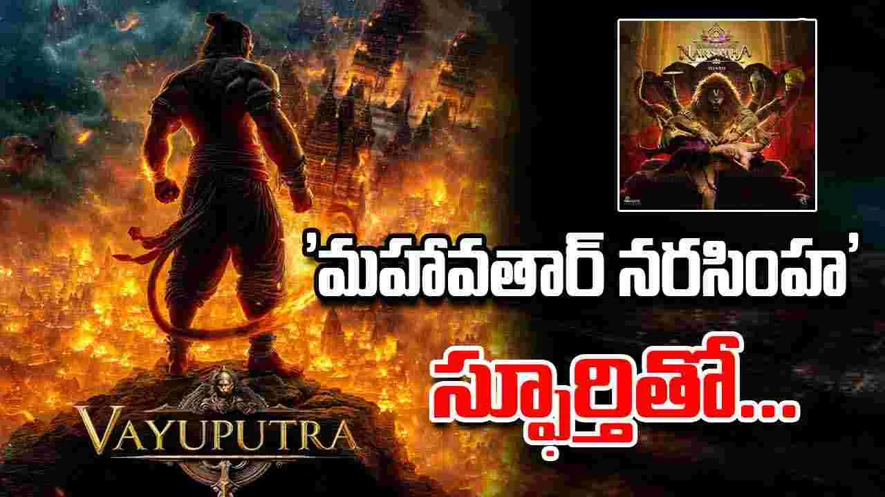 VAYUPUTRA: కేవలం సినిమా కాదు, ఒక పవిత్ర దృశ్యం