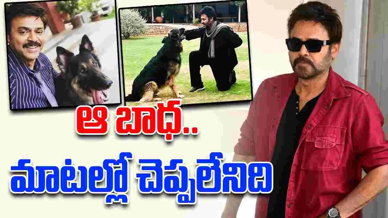 Venkatesh: వెంకటేష్ ఇంట  విషాదం..