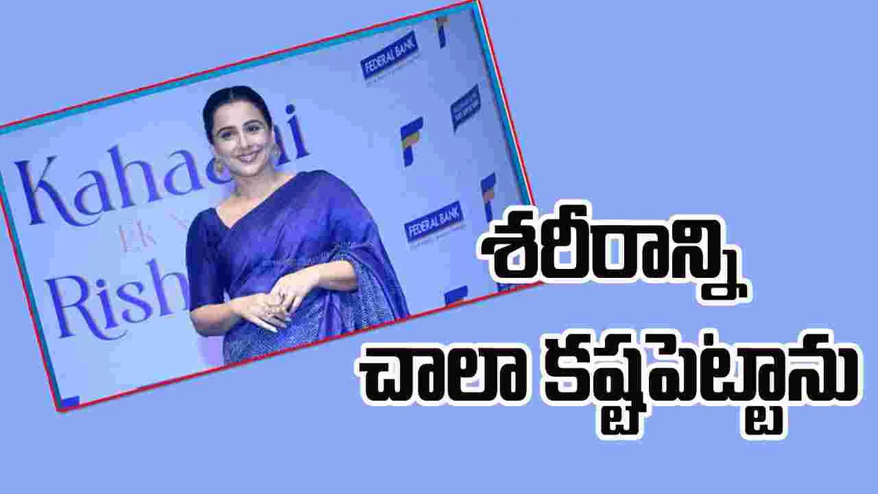 Vidya Balan@20: నన్ను నేను ప్రేమించుకోవడం మొదలెట్టాను