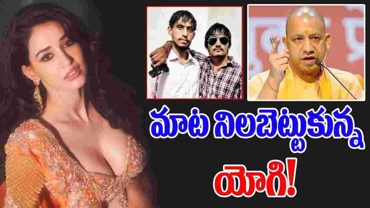 Disha Patani: లెక్క సరిచేసిన యోగి ఆదిత్యనాథ్‌