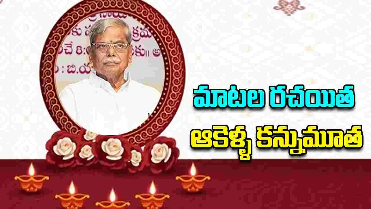 Tollywood: సినీ రచయిత ఆకెళ్ళ మృతి