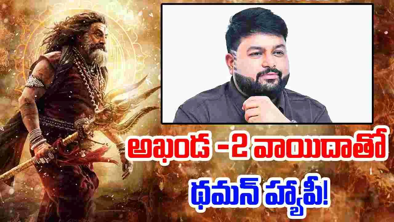 Balakrishna: 'అఖండ -2' వాయిదా! థమన్‌కు.. కలిసొచ్చిన నిర్ణయం