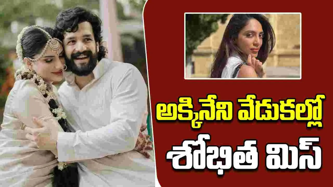 Akkineni Family: అక్కినేని చిన్న కోడలు బర్త్ డే.. కాన‌రాని శోభిత