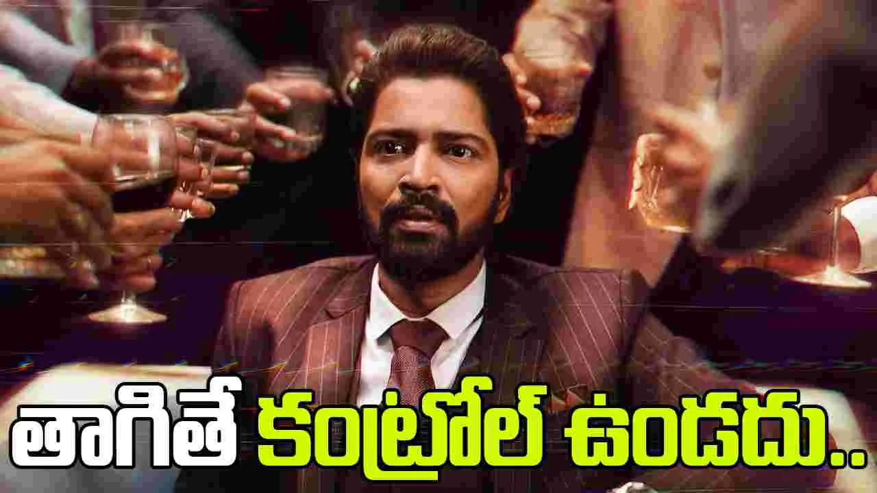 Alcohol Teaser: ఆకట్టుకుంటున్న అల్లరి నరేష్ 'ఆల్కహాల్' టీజర్