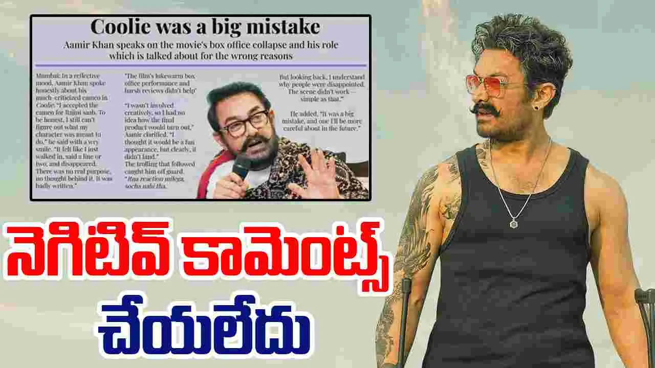 Aamir Khan: కూలీ చేసి.. పెద్ద తప్పు చేశాను 