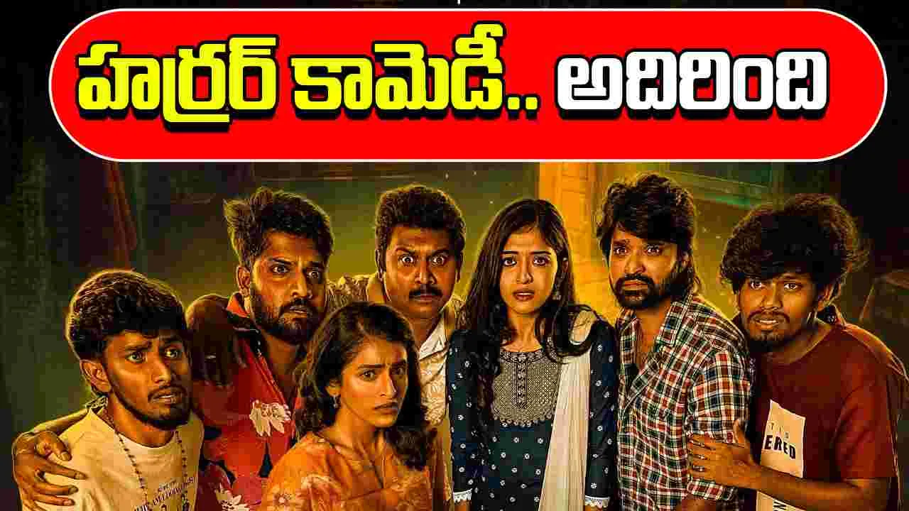 Bakasura Restaurant: చిన్న సినిమా.. ఓటీటీలో అదరగొడుతుందిగా
