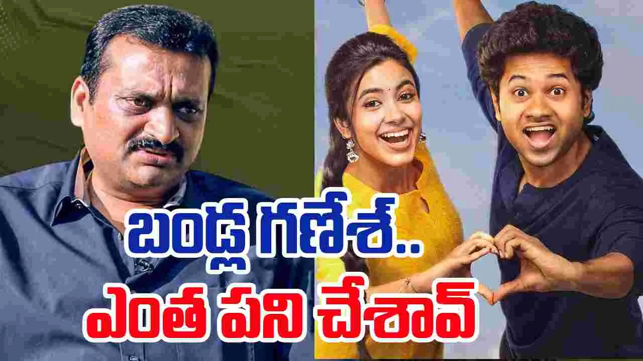 Bandla Ganesh: బండ్ల గ‌ణేశ్‌.. ఎంత ప‌ని చేశావ్‌! లిటిల్ హార్ట్స్.. మౌళికి కొత్త‌ త‌ల‌నొప్పి