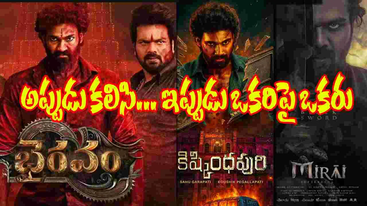 Manoj Vs Srinivas: కిష్కింధపురికి పోటీగా మిరాయ్...