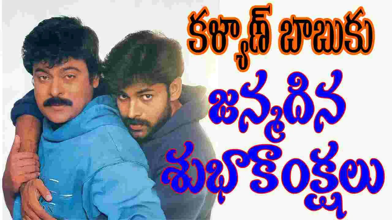 Power Star: తమ్ముడు పవన్ కు చిరు శుభాకాంక్షలు...