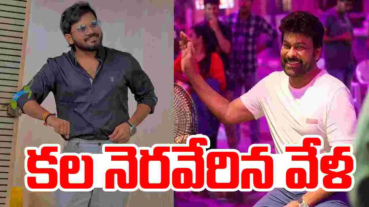 Chiranjeevi - VIjay Polaki: కట్టె కాలే దాకా చిరు అభిమానినే.. 