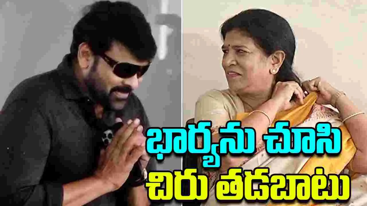 Chiranjeevi: సురేఖ ఎంట్రీ.. చిరు ఫోకస్ షిఫ్ట్ 
