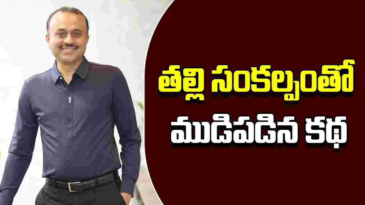 TG Vishwa Prasad: పెద్ద కాన్వాస్‌ ఉన్న సినిమా.. నిర్మాతగా పూర్తిగా ఇన్‌వాల్వ్‌ అయ్యా..  