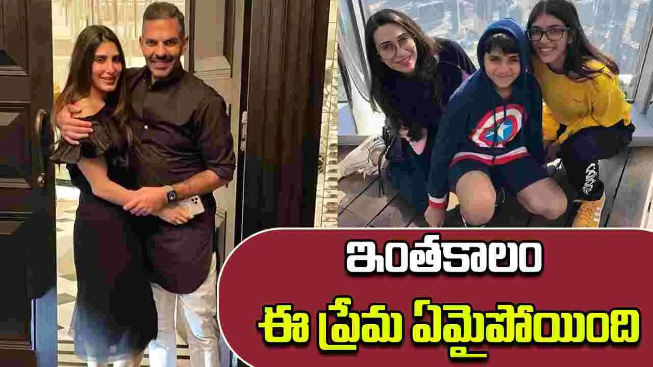 Karishma Kapoor: రూ. 1900 కోట్లు తీసుకున్నారు.. ఇంకా సరిపోలేదా
