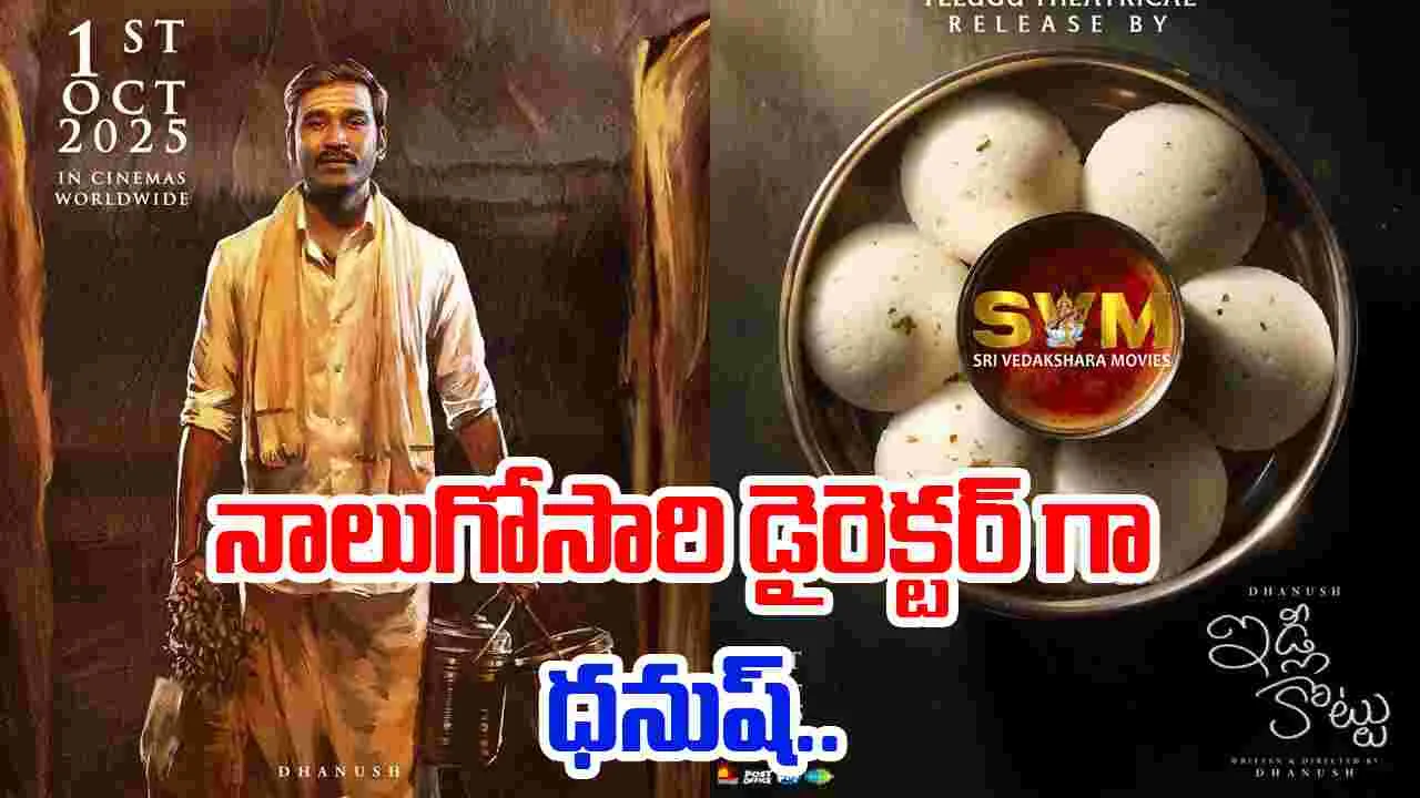 Idly Kottu: ధనుష్ ఇడ్లీ కొట్టు.. రిలీజ్ ఎప్పుడంటే