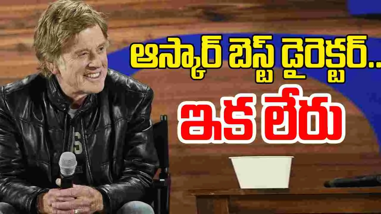  Robert Redford: ఆస్కార్ బెస్ట్ డైరెక్టర్ రాబర్ట్ రెడ్ ఫోర్డ్.. ఇక లేరు
