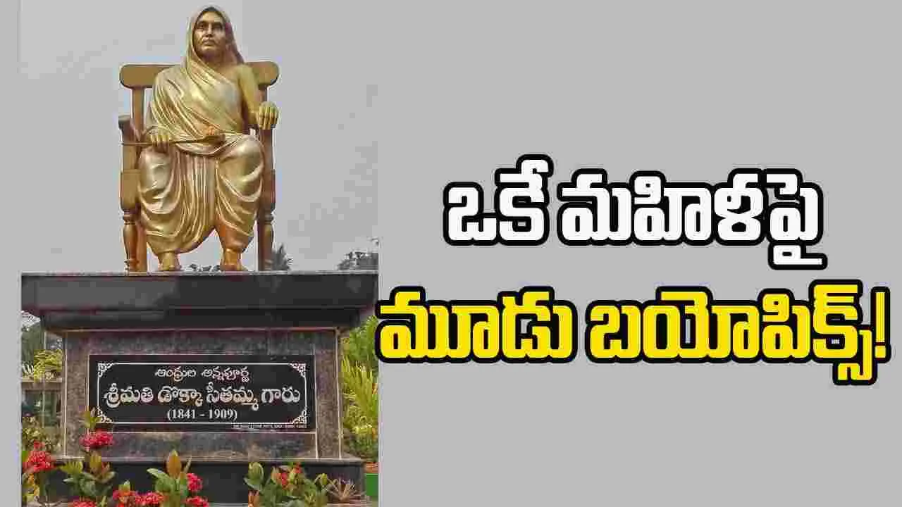 Dokka Seethamma: డొక్కా సీతమ్మ బయోపిక్స్ వార్...