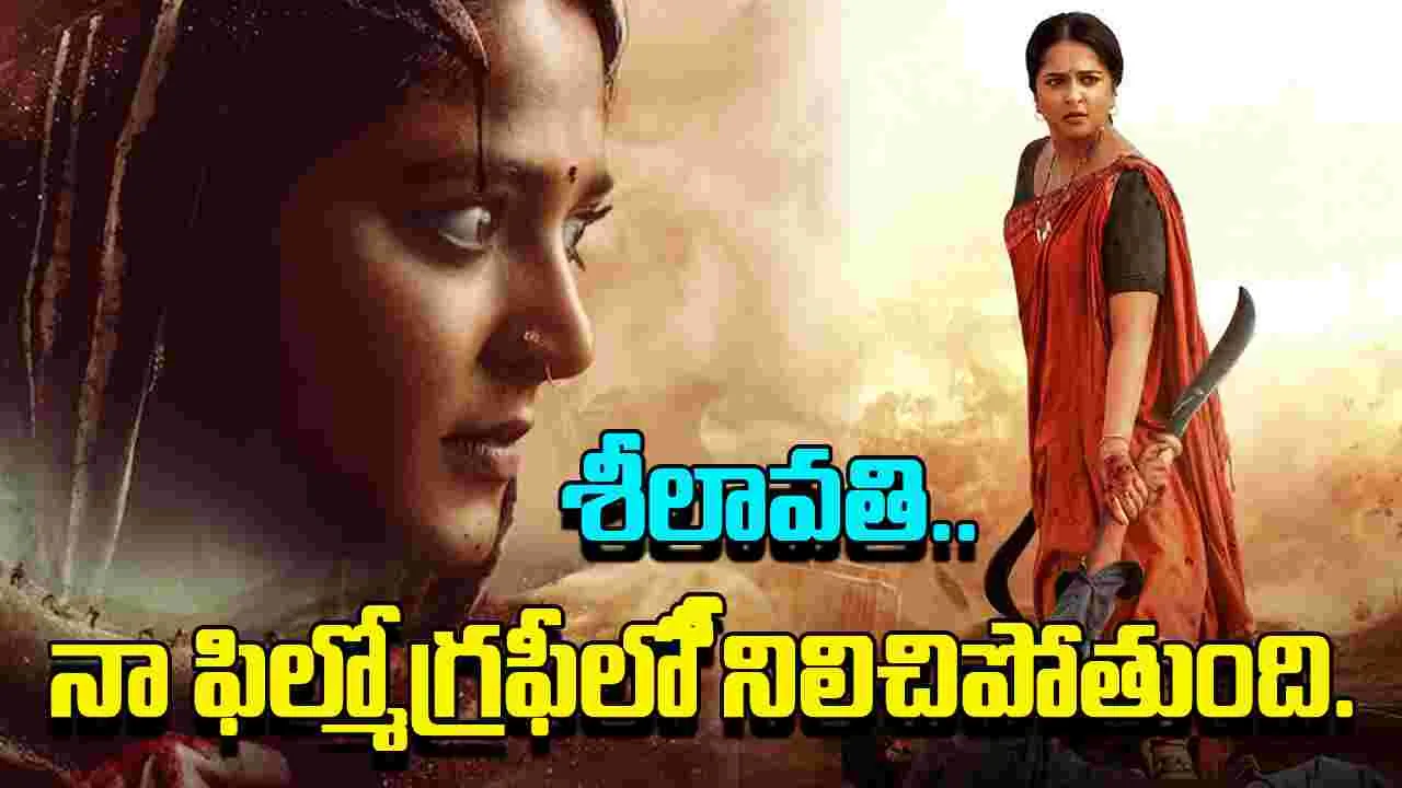 Anushka: కుదిరితే ఆ తరహా పాత్ర చేయాలని ఆశగా ఉంది.. 