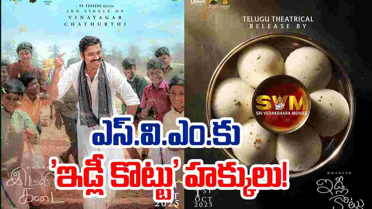 Idly Kadai: తెలుగులో 'ఇడ్లీ కొట్టు'గా ధనుష్ సినిమా