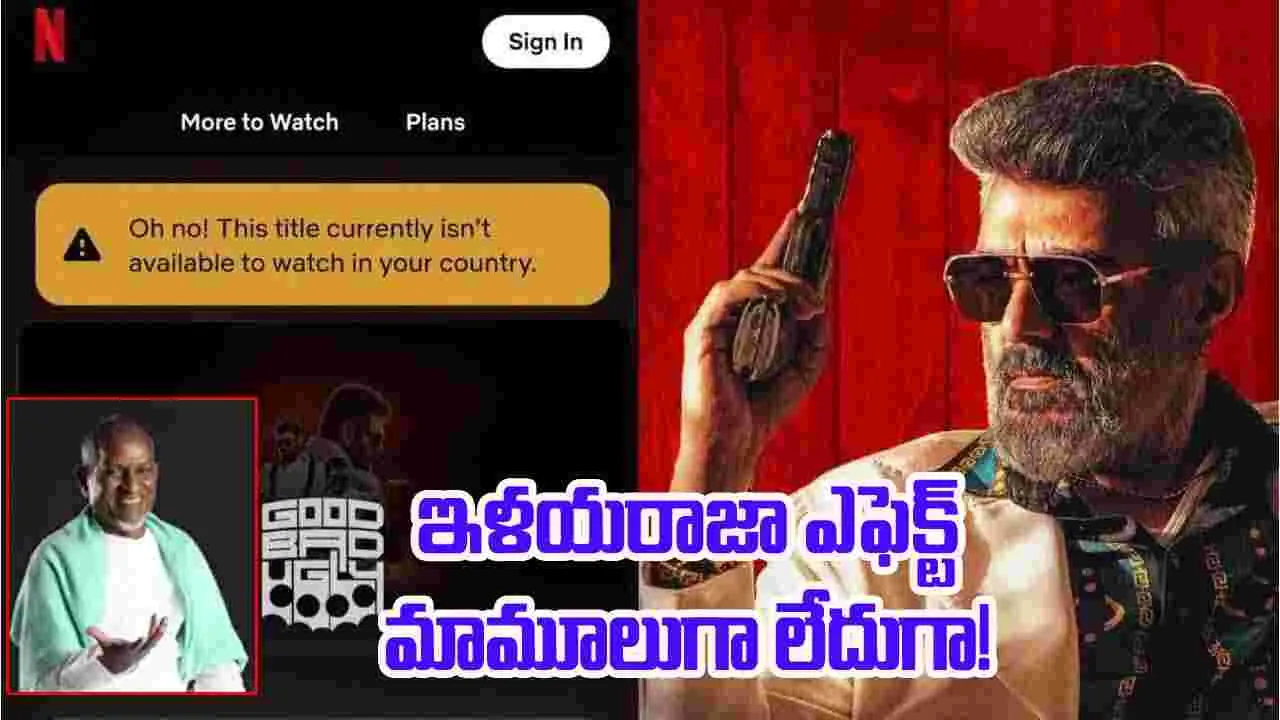 Good Bad Ugly: ఇళ‌యరాజా దెబ్బ‌.. నెట్ ఫ్లిక్స్ నుండి అజిత్ సినిమా అవుట్