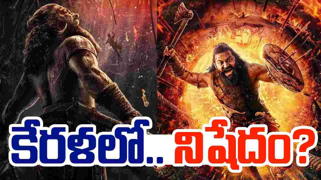 Kantara Chapter1: కేరళలో.. కాంతార1పై నిషేదం?