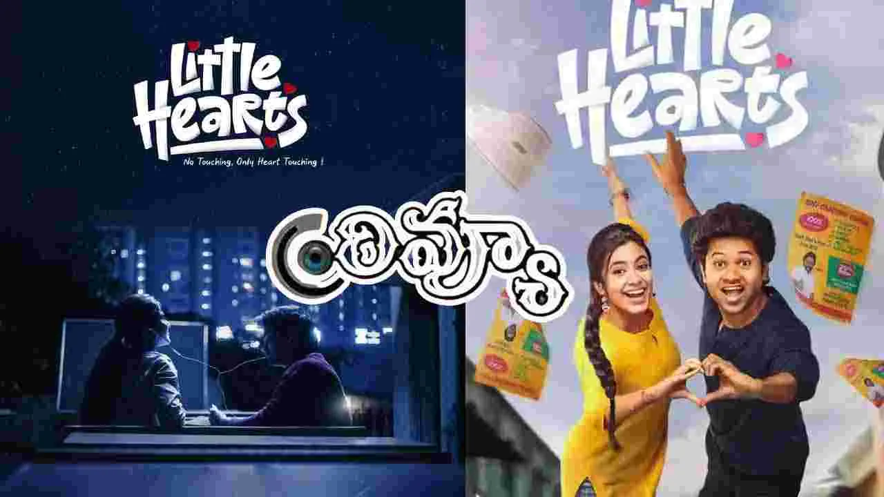 Little Hearts Review: 'లిటిల్ హార్ట్స్' మెప్పించిందా 